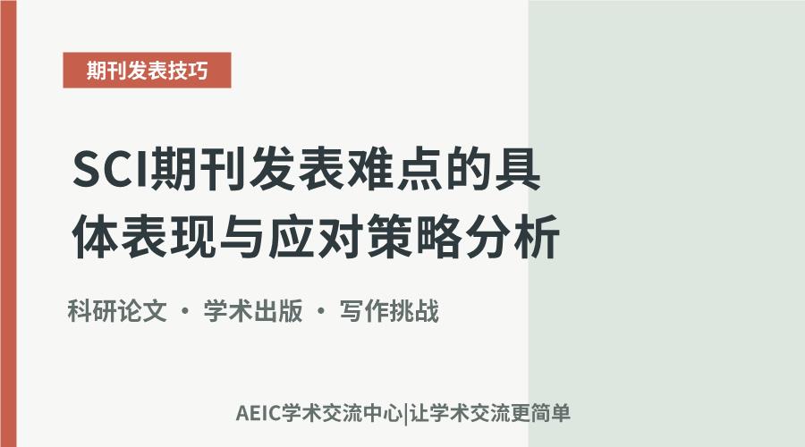 SCI期刊发表难点的具体表现与应对策略分析