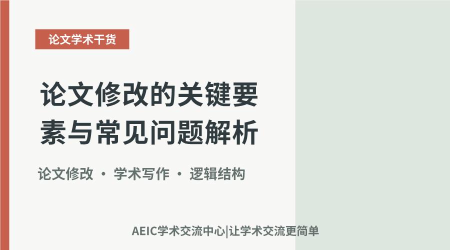 论文修改的关键要素与常见问题解析