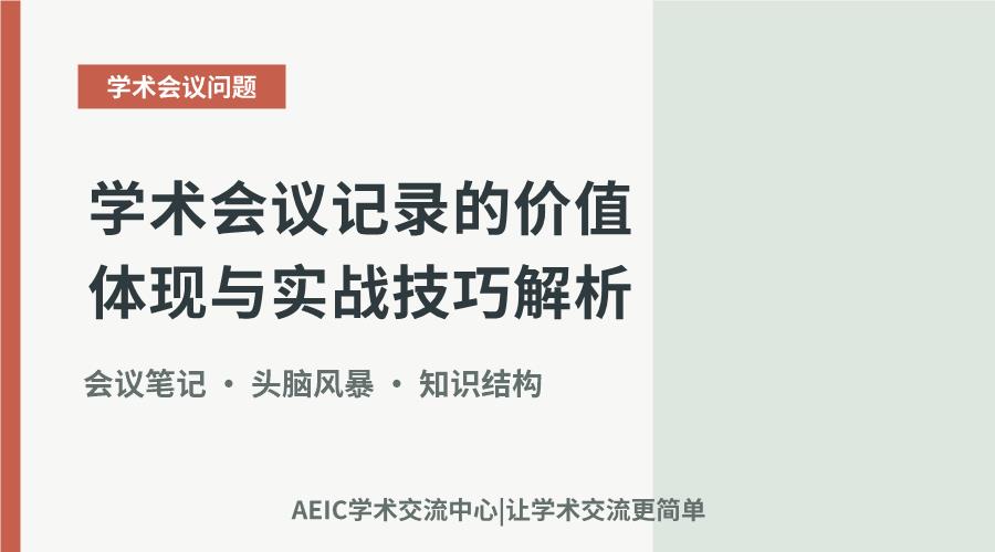 学术会议记录的价值体现与实战技巧解析