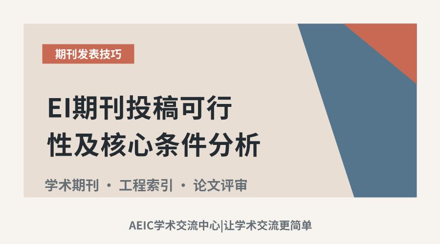 EI期刊投稿可行性及核心条件分析