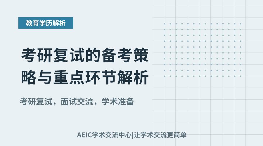 考研复试的备考策略与重点环节解析