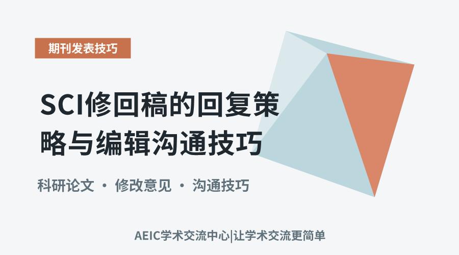 SCI修回稿的回复策略与编辑沟通技巧