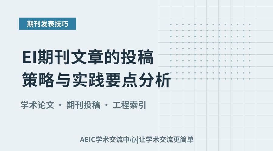 EI期刊文章的投稿策略与实践要点分析