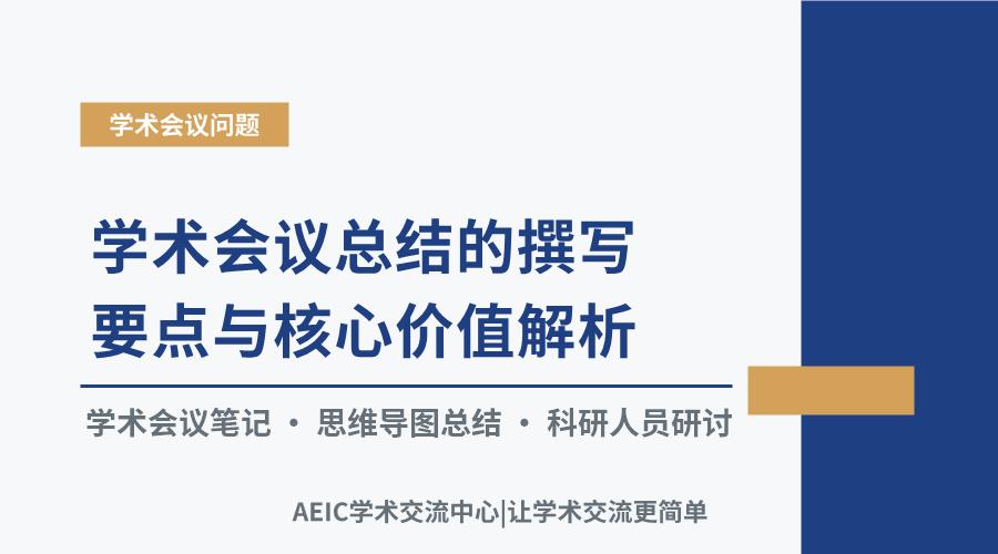 学术会议总结的撰写要点与核心价值解析