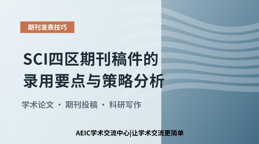 SCI四区期刊稿件的录用要点与策略分析