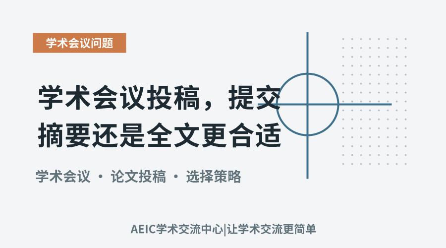 学术会议投稿,提交摘要还是全文更合适?