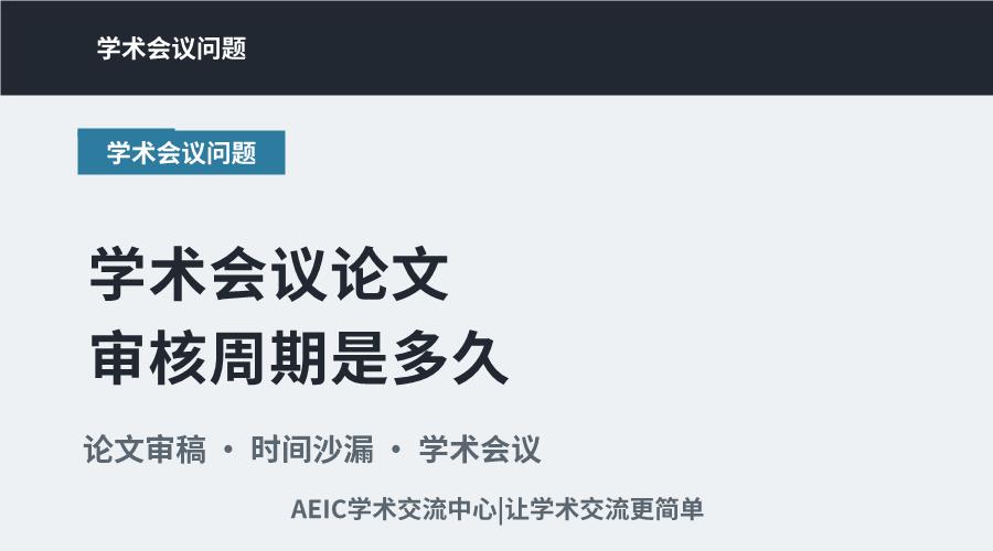 学术会议论文审核周期是多久?