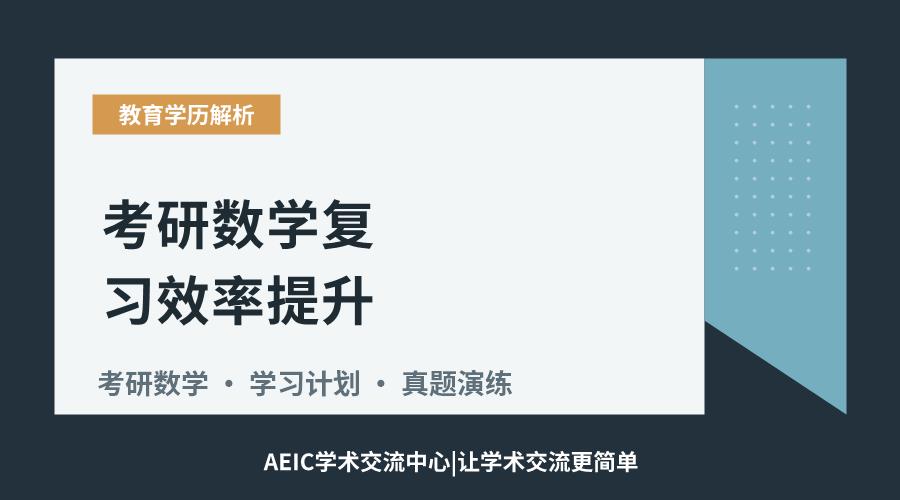 考研数学复习效率提升:方法与策略探讨