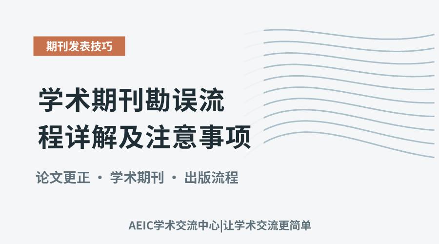 学术期刊勘误流程详解及注意事项