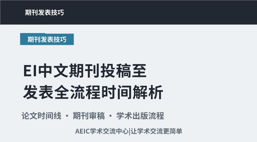 EI中文期刊投稿至发表全流程时间解析