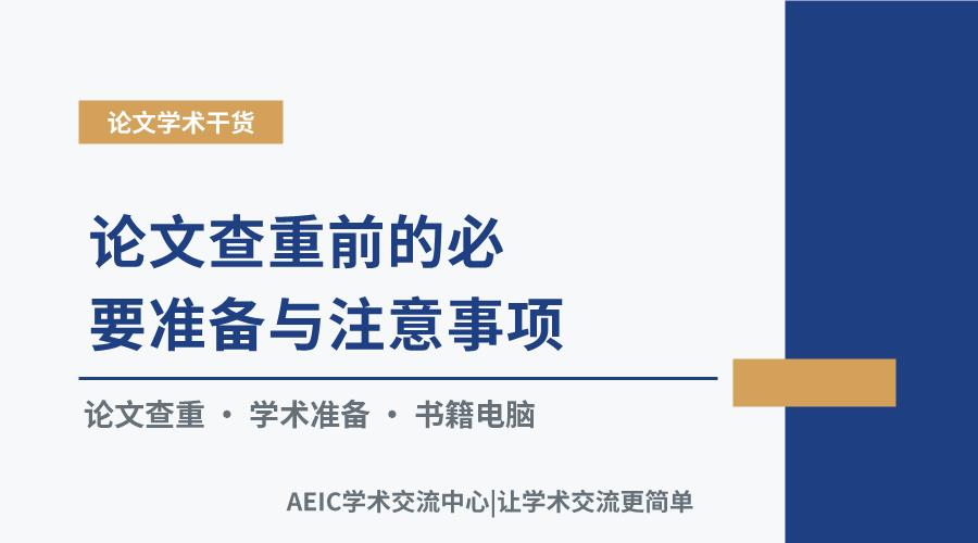 论文查重前的必要准备与注意事项