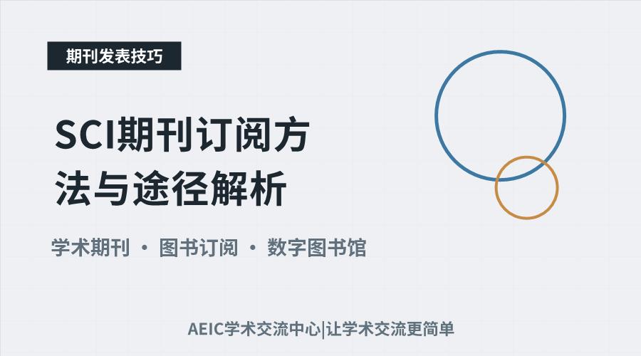 SCI期刊订阅方法与途径解析