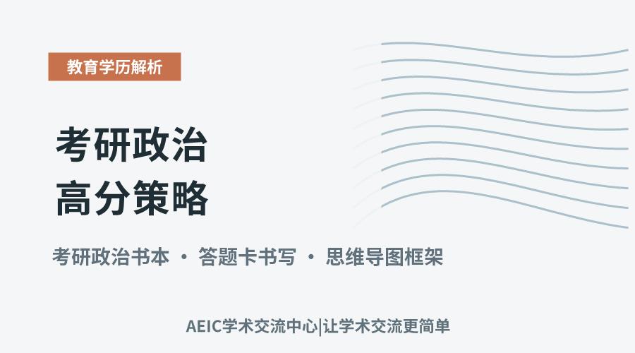 考研政治高分策略:备考要点与答题技巧分析