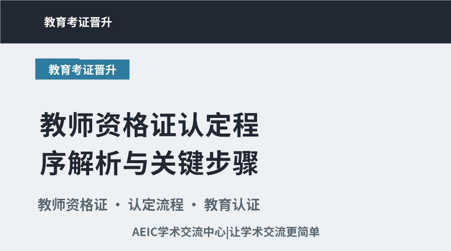 教师资格证认定程序解析与关键步骤