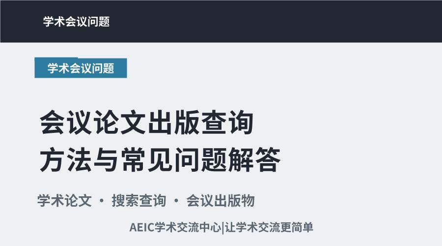 会议论文出版查询方法与常见问题解答