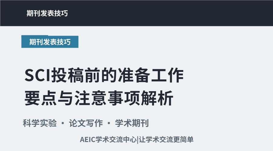 SCI投稿前的准备工作要点与注意事项解析