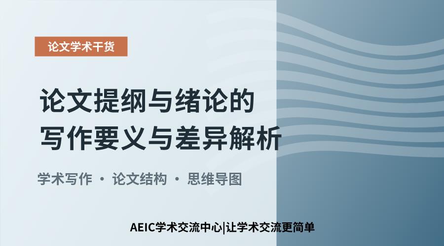 论文提纲与绪论的写作要义与差异解析