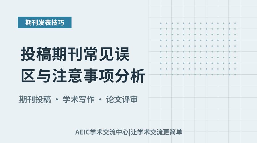 投稿期刊常见误区与注意事项分析
