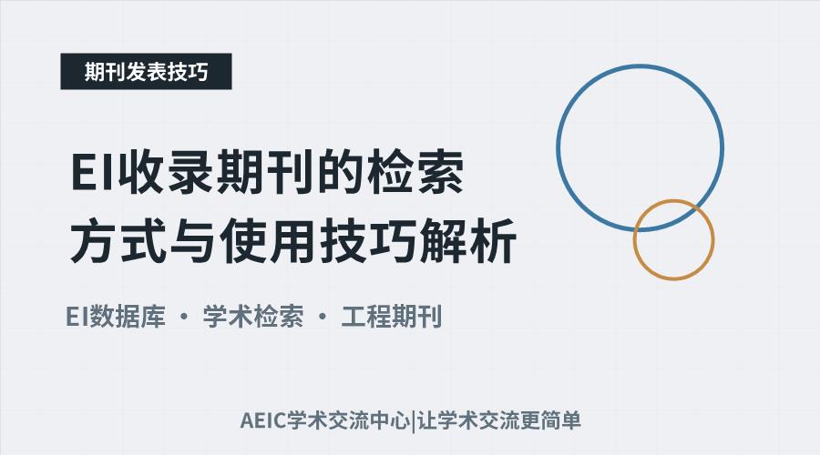 EI收录期刊的检索方式与使用技巧解析