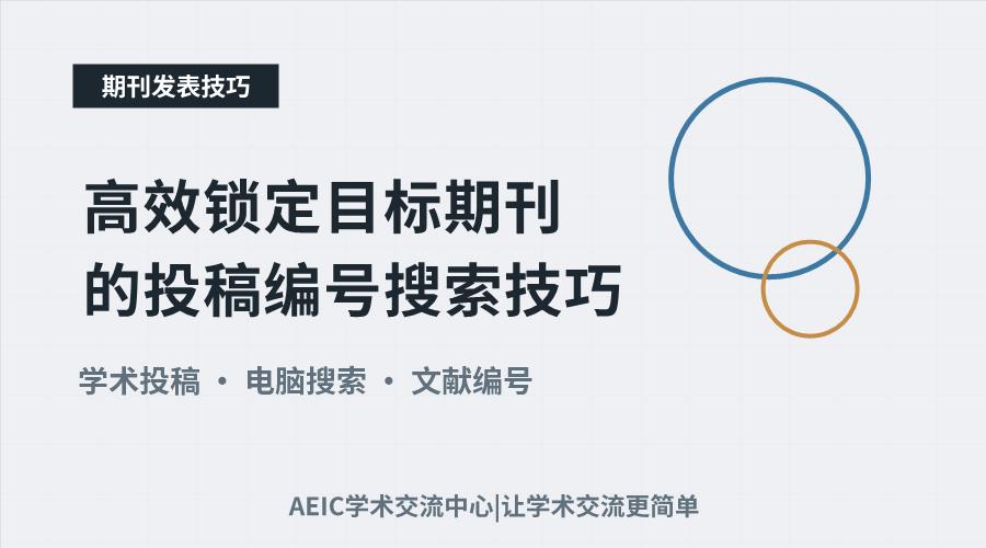 高效锁定目标期刊的投稿编号搜索技巧