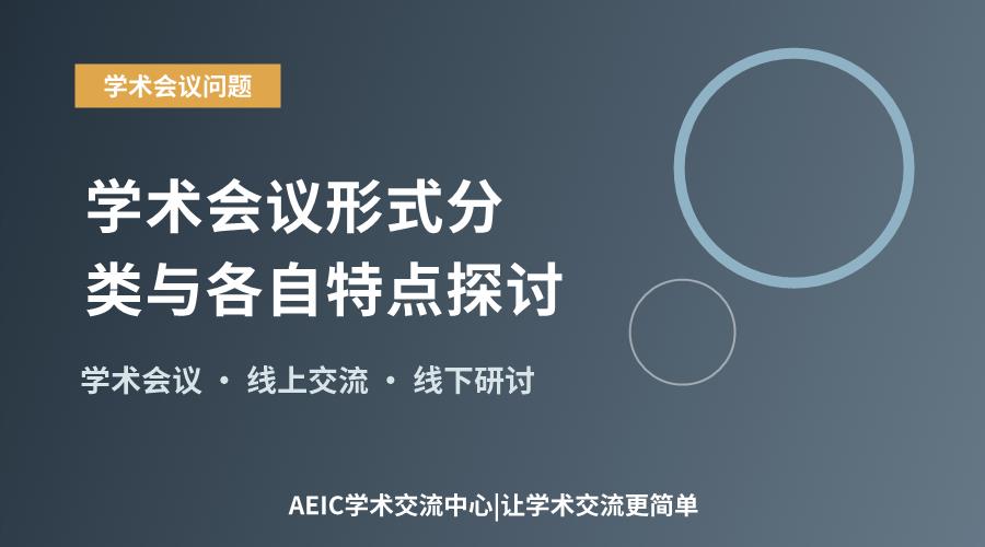 学术会议形式分类与各自特点探讨