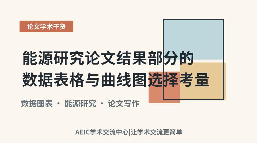 能源研究论文结果部分的数据表格与曲线图选择考量