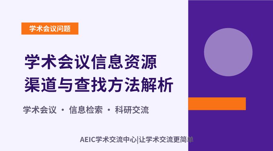 学术会议信息资源渠道与查找方法解析