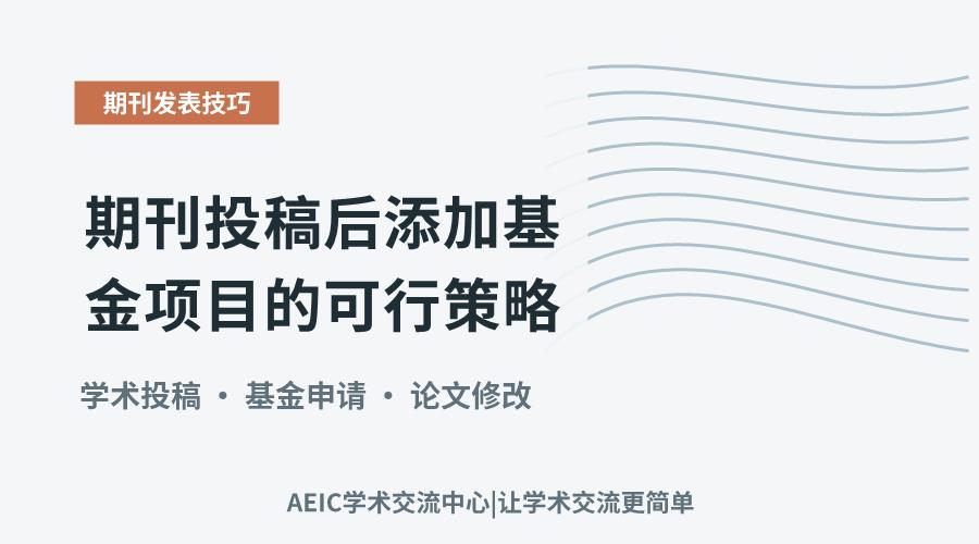 期刊投稿后添加基金项目的可行策略