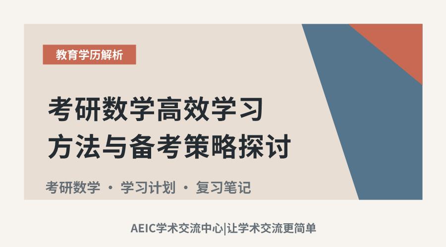 考研数学高效学习方法与备考策略探讨