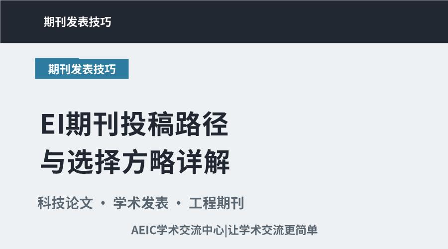 EI期刊投稿路径与选择方略详解