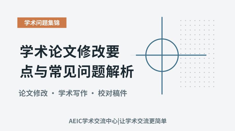 学术论文修改要点与常见问题解析