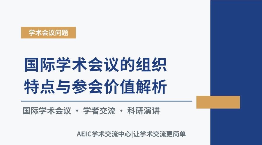 国际学术会议的组织特点与参会价值解析