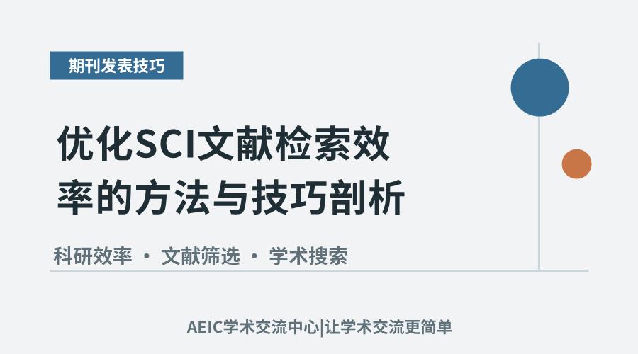 优化SCI文献检索效率的方法与技巧剖析