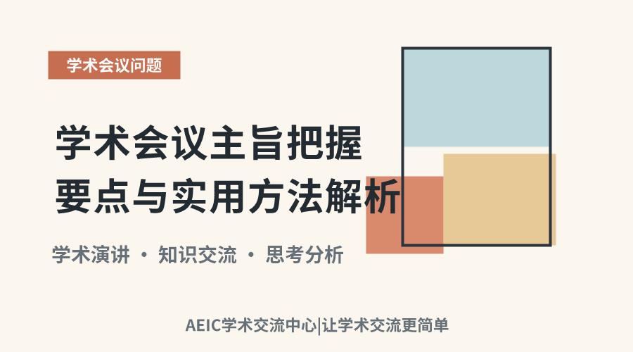 学术会议主旨把握要点与实用方法解析