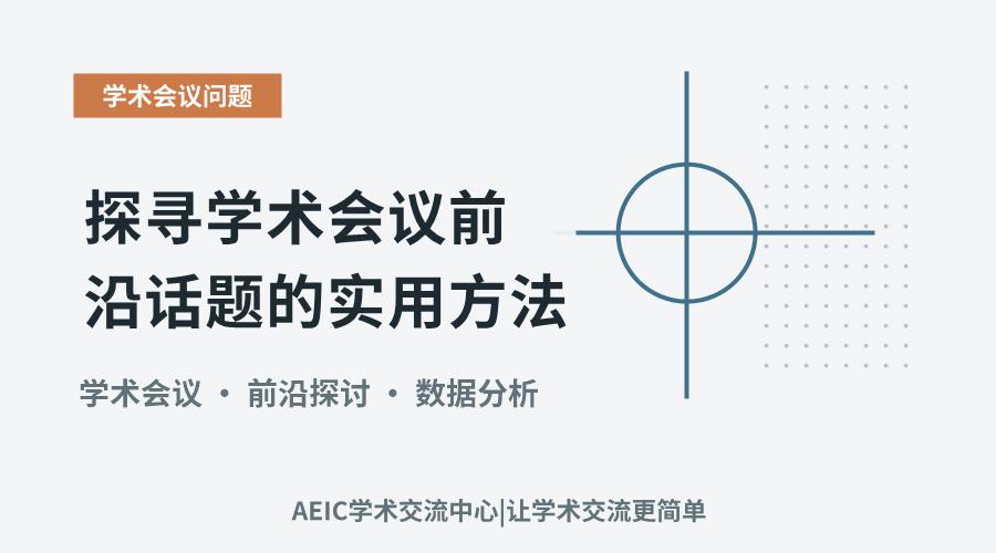 探寻学术会议前沿话题的实用方法
