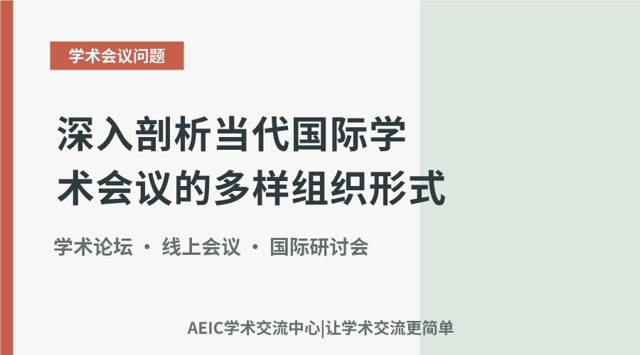 深入剖析当代国际学术会议的多样组织形式