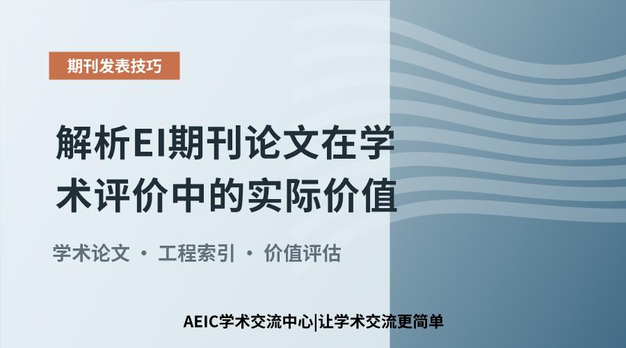 解析EI期刊论文在学术评价中的实际价值