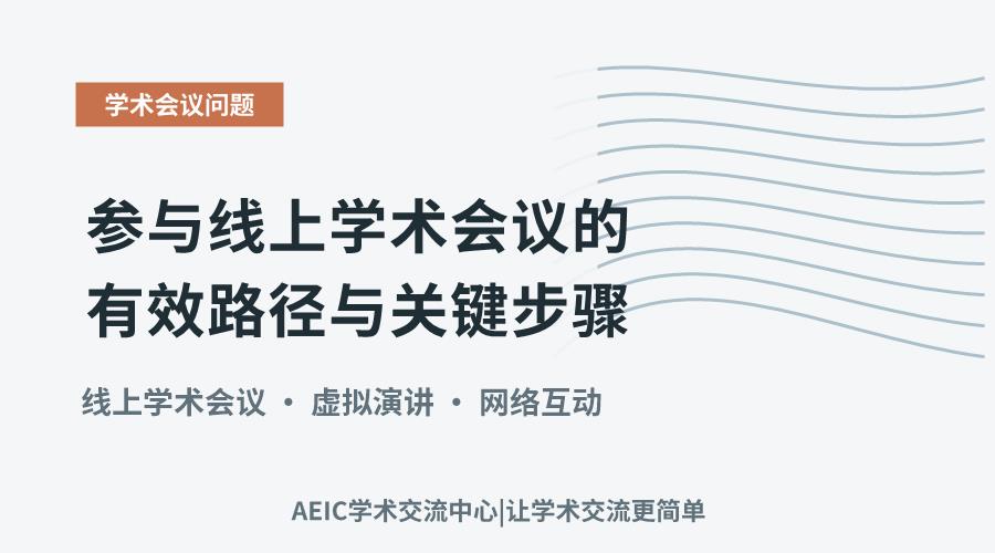 参与线上学术会议的有效路径与关键步骤
