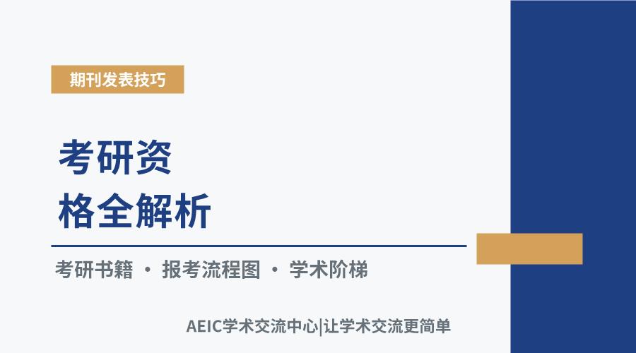 考研资格全解析:入学条件与核心要求探讨
