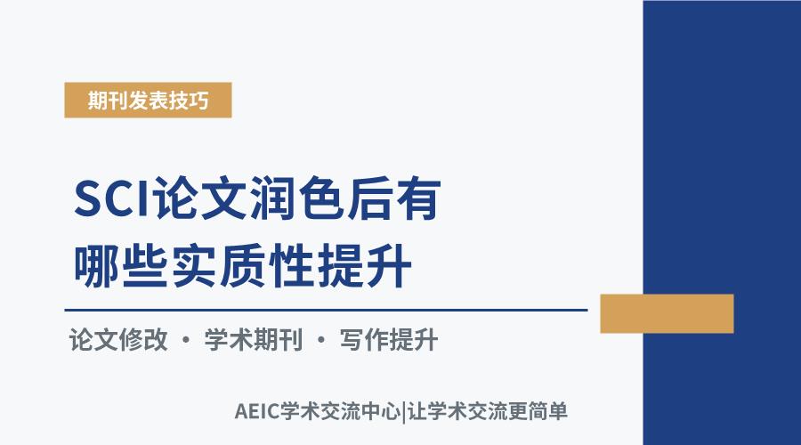 SCI论文润色后有哪些实质性提升