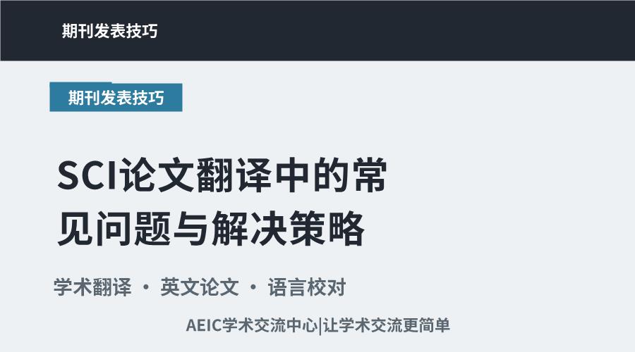 SCI论文翻译中的常见问题与解决策略