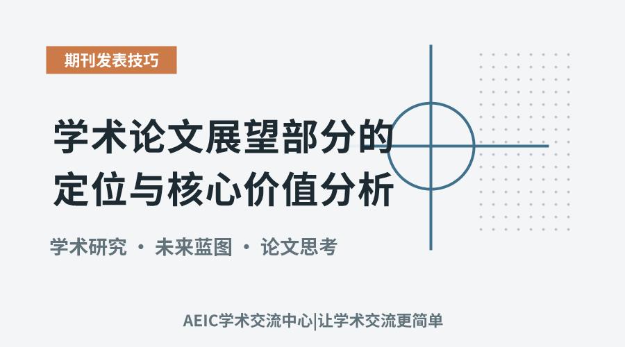 学术论文展望部分的定位与核心价值分析