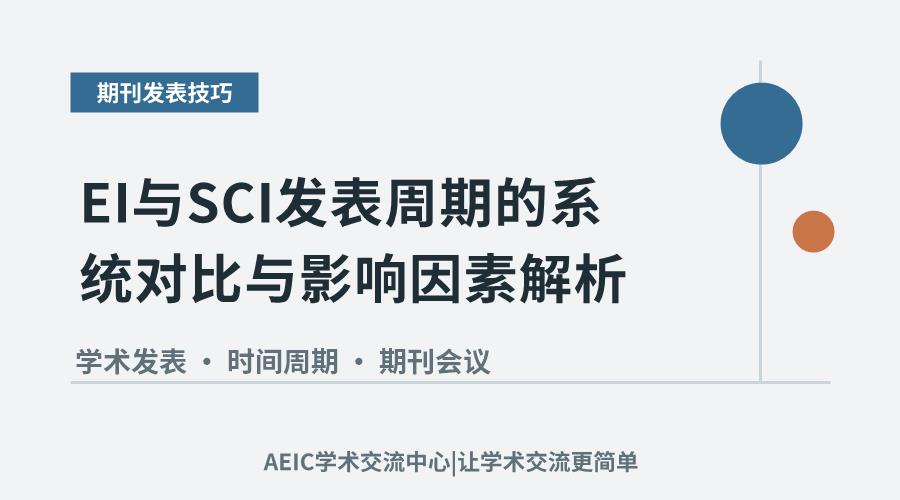 EI与SCI发表周期的系统对比与影响因素解析