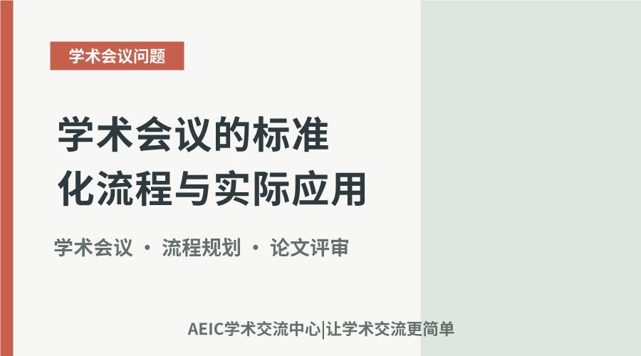学术会议的标准化流程与实际应用