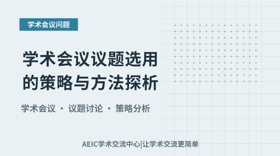 学术会议议题选用的策略与方法探析
