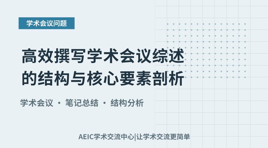 高效撰写学术会议综述的结构与核心要素剖析
