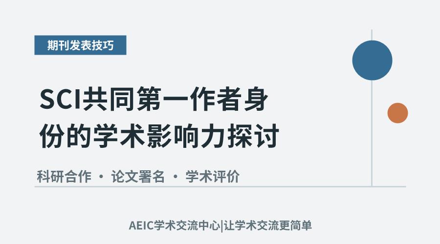 SCI共同第一作者身份的学术影响力探讨