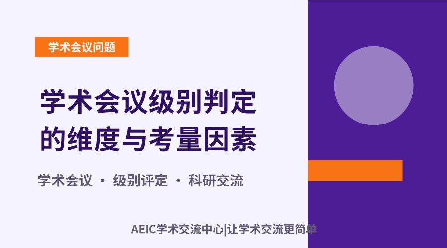 学术会议级别判定的维度与考量因素