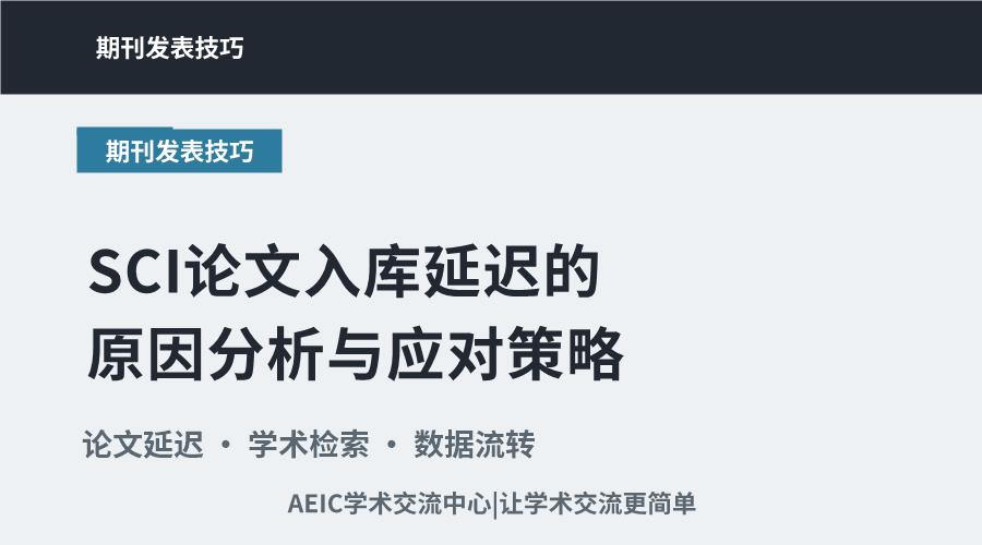 SCI论文入库延迟的原因分析与应对策略
