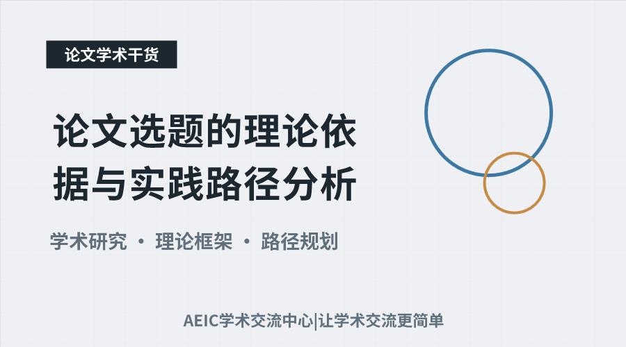 论文选题的理论依据与实践路径分析